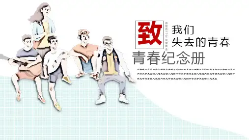 通用版致青春毕业纪念册个人影集小清新动态模板ppt