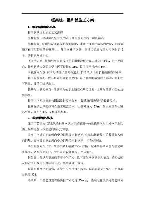 框架柱、梁和板施工方案