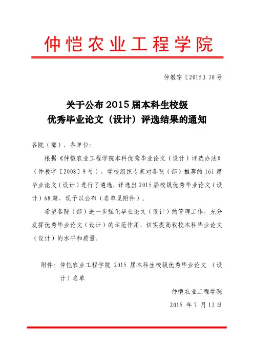 仲教字[2015]30号,关于公布2015届本科生校级优秀毕业论文(设计)评选结果的通知