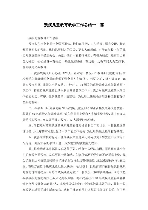 残疾儿童教育教学工作总结十二篇
