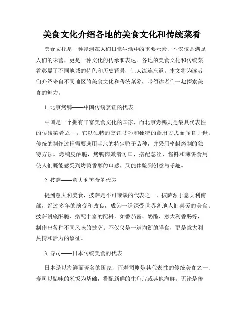 美食文化介绍各地的美食文化和传统菜肴