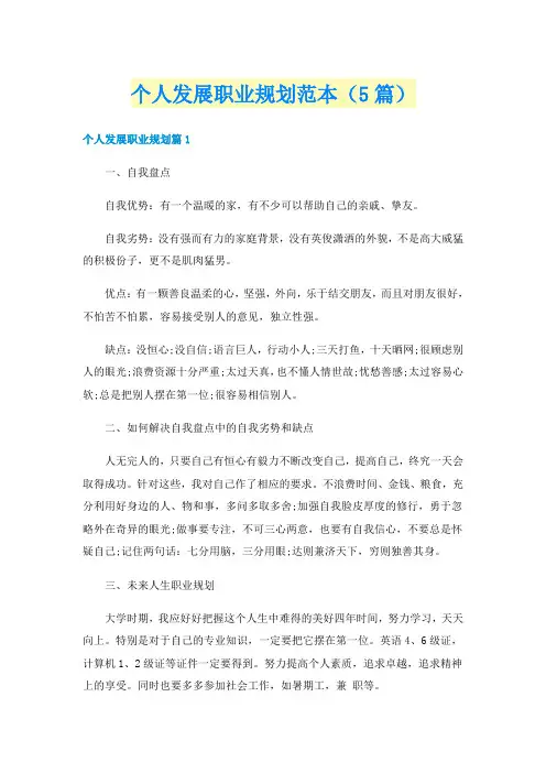 个人发展职业规划范本（5篇）