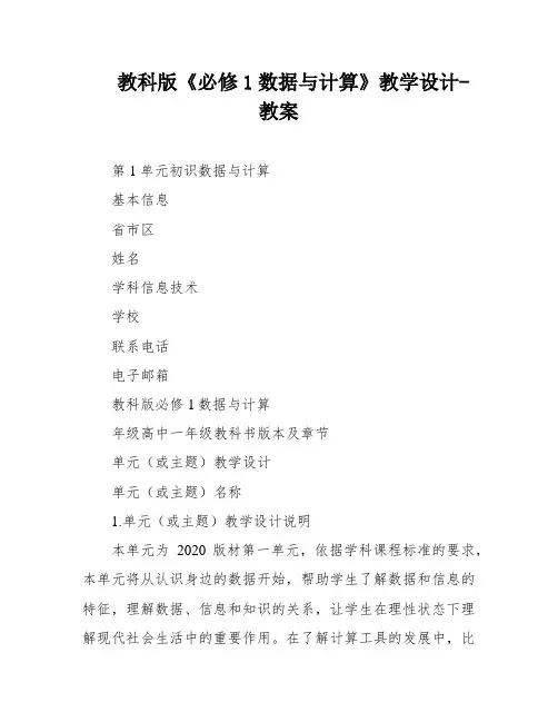 教科版《必修1数据与计算》教学设计-教案