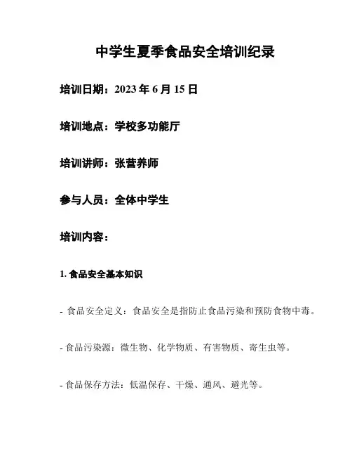 中学生夏季食品安全培训纪录