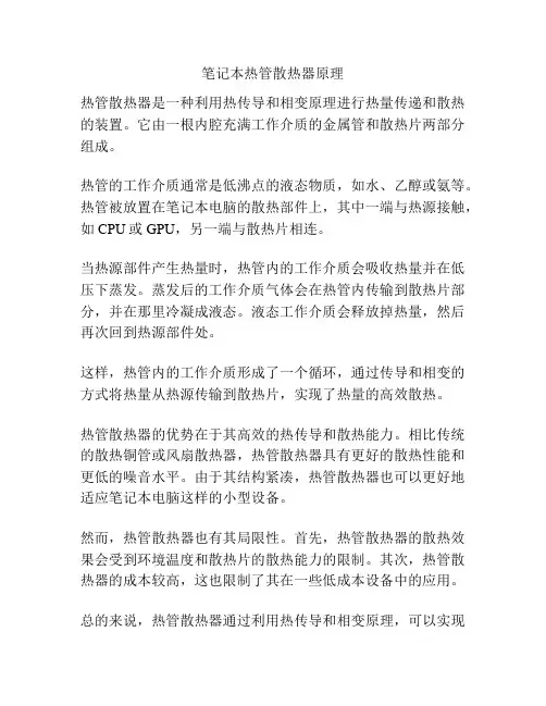 笔记本热管散热器原理