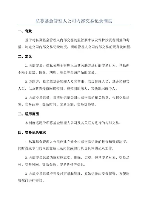 私募基金管理人公司内部交易记录制度