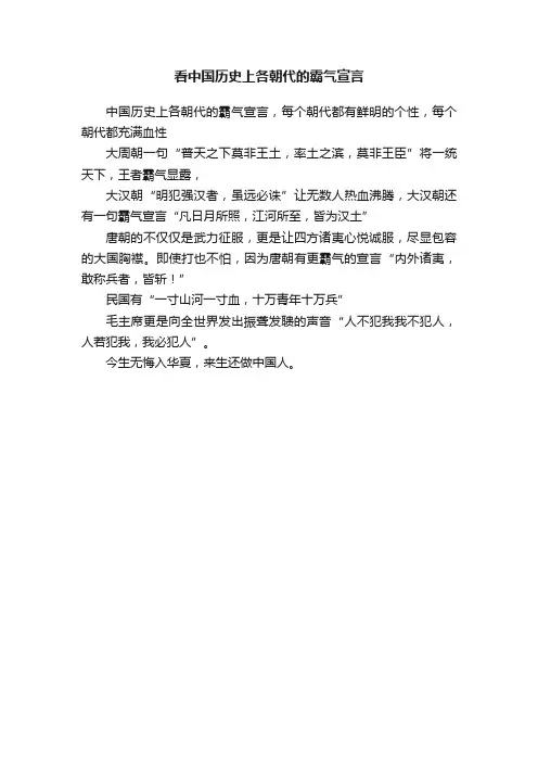 看中国历史上各朝代的霸气宣言