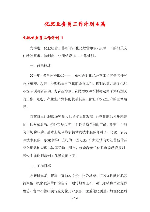 化肥业务员工作计划4篇