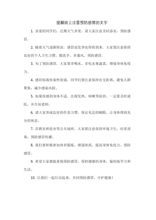 提醒班上注意预防感冒的文字