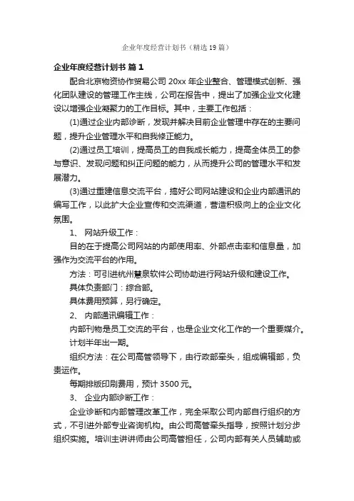 企业年度经营计划书（精选19篇）