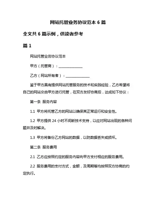 网站托管业务协议范本6篇