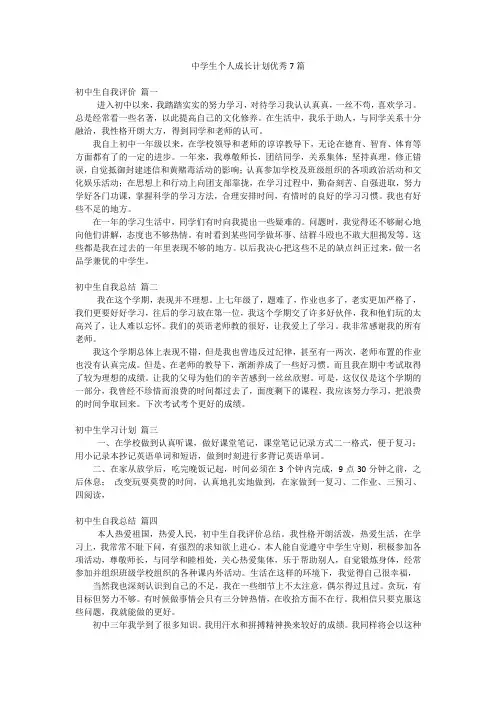 中学生个人成长计划优秀7篇