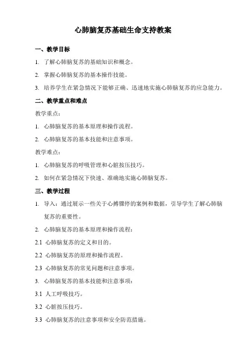 心肺脑复苏基础生命支持教案
