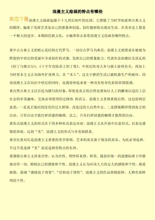 浪漫主义绘画的特点有哪些