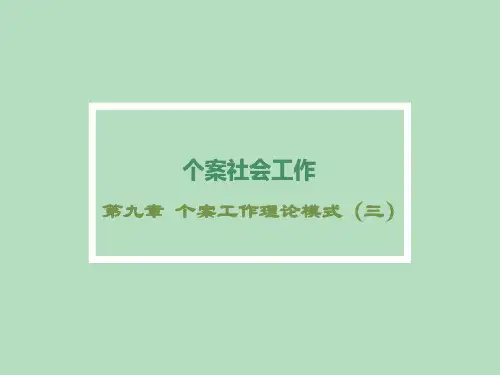 个案工作第九章 个案工作的理论模式(三)