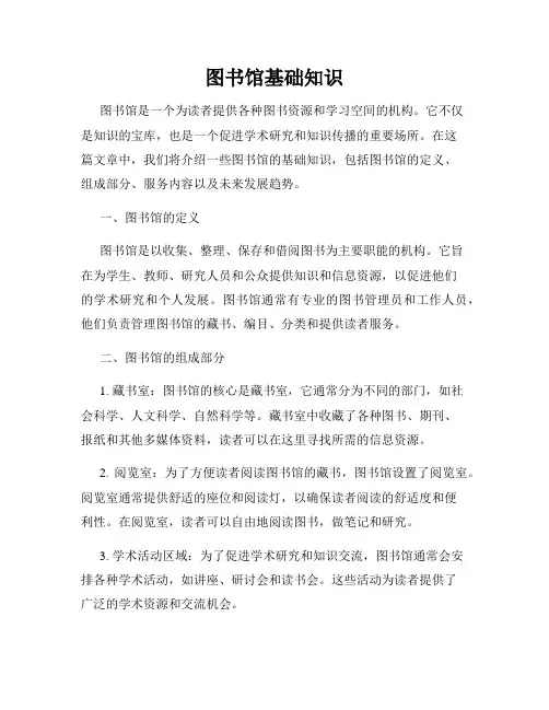 图书馆基础知识