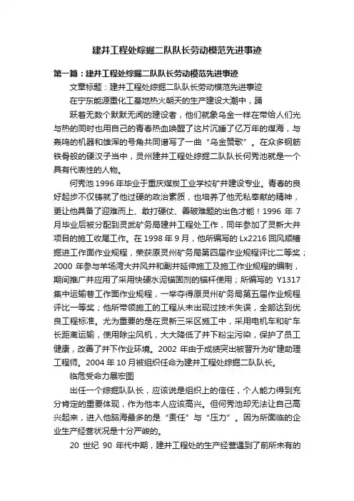 建井工程处综掘二队队长劳动模范先进事迹