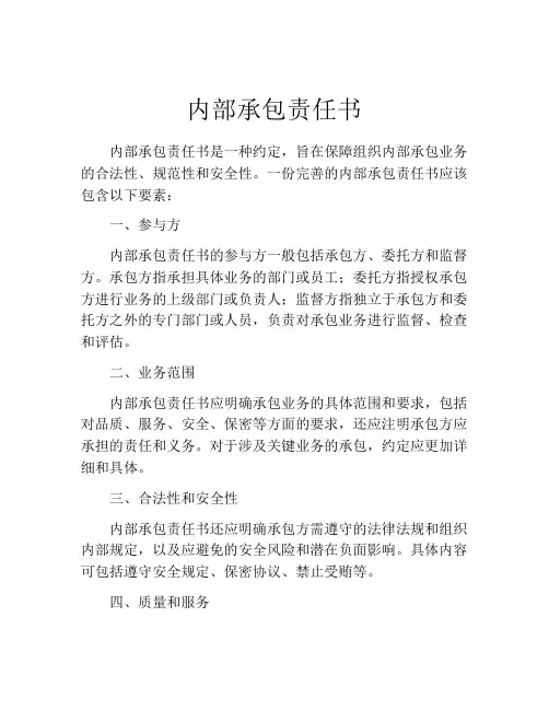 内部承包责任书
