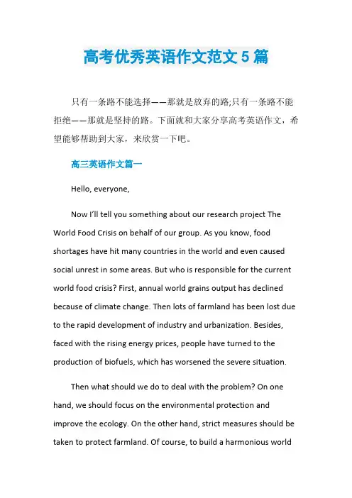 高考优秀英语作文范文5篇