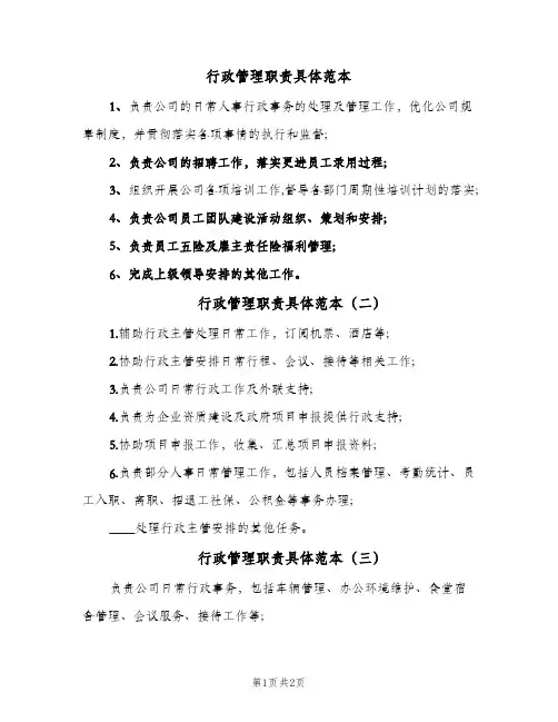行政管理职责具体范本(三篇)
