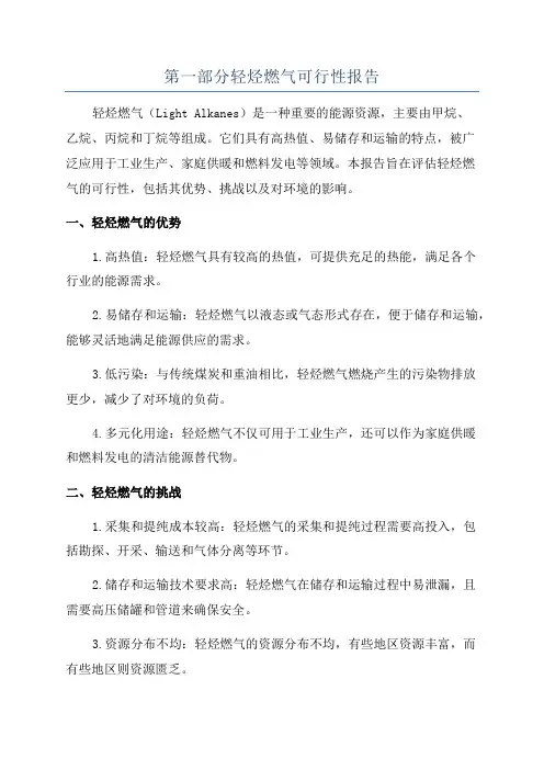 第一部分轻烃燃气可行性报告