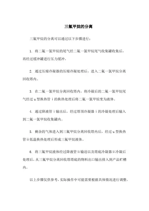 三氟甲烷的分离