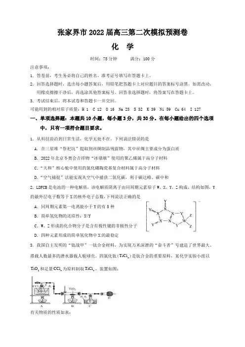 湖南省张家界市2021-2022学年高三下学期第二次模拟预测化学试题及答案