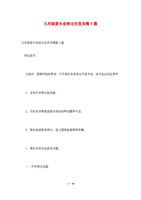 九年级家长会班主任发言稿4篇