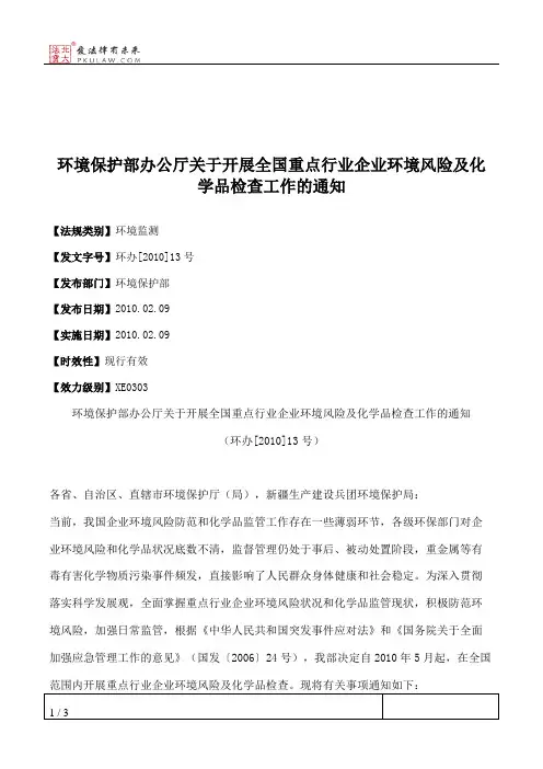 环境保护部办公厅关于开展全国重点行业企业环境风险及化学品检查