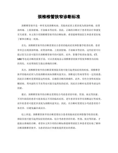 颈椎椎管狭窄诊断标准