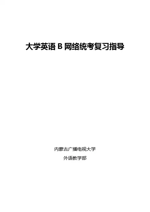 大学英语B网络统考复习指导(含答案)