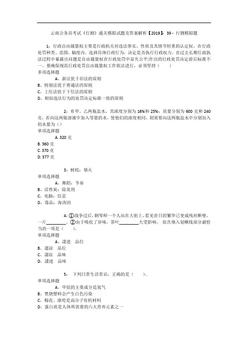 云南公务员考试《行测》通关模拟试题及答案解析【2019】：39 - 行测模拟题