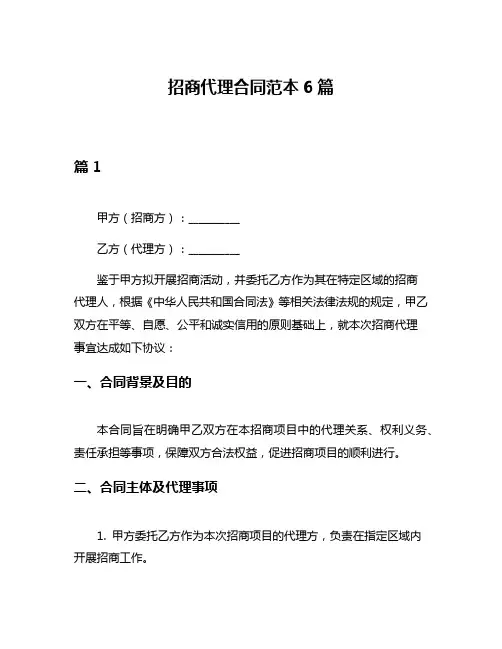 招商代理合同范本6篇