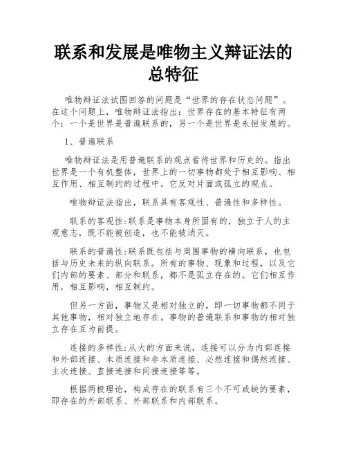 联系和发展是唯物主义辩证法的总特征