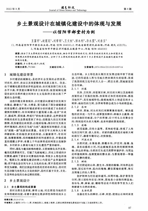 乡土景观设计在城镇化建设中的体现与发展——以信阳市郝堂村为例
