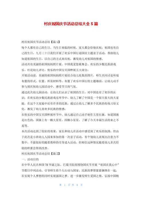 村庆祝国庆节活动总结大全5篇
