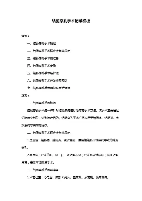 结肠穿孔手术记录模板