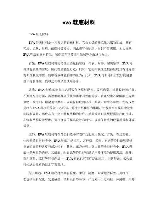 eva鞋底材料