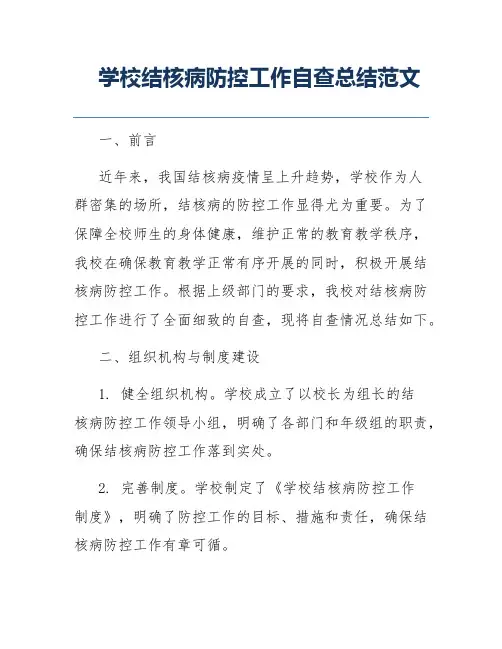 学校结核病防控工作自查总结范文