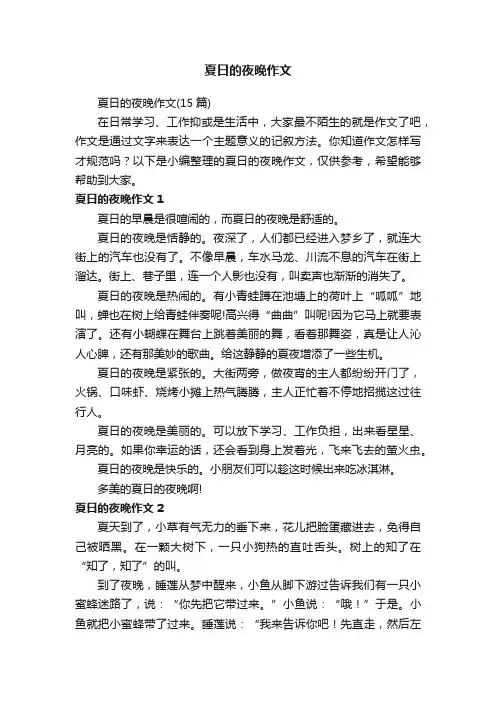 夏日的夜晚作文（15篇）