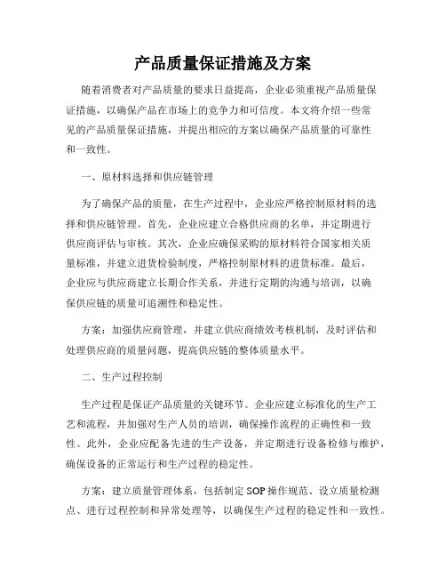 产品质量保证措施及方案