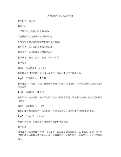 人教版高中数学反证法教案