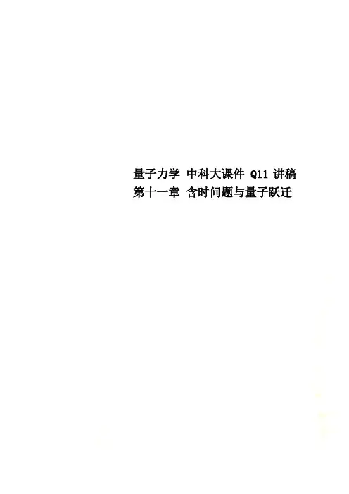 量子力学 中科大课件 Q11讲稿 第十一章 含时问题与量子跃迁