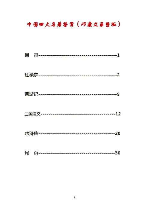 (亲整版)四大名著鉴赏