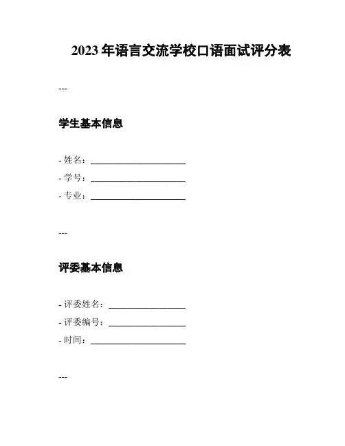 2023年语言交流学校口语面试评分表