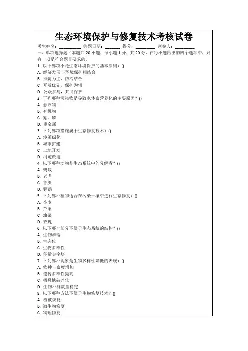 生态环境保护与修复技术考核试卷