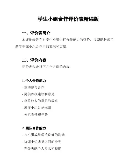 学生小组合作评价表精编版