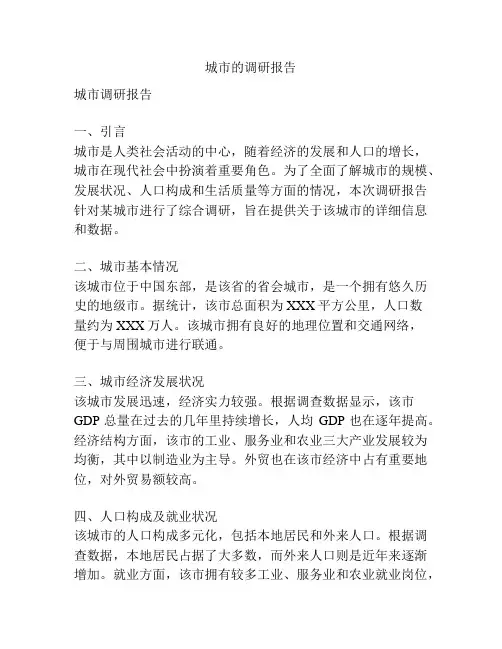 城市的调研报告