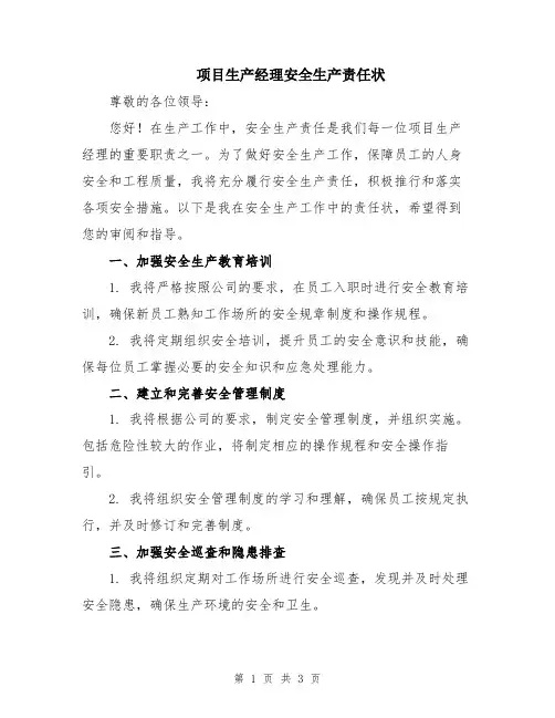 项目生产经理安全生产责任状