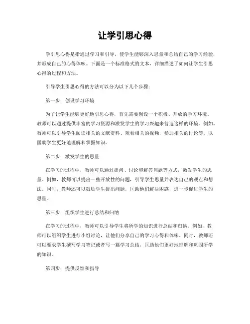 让学引思心得